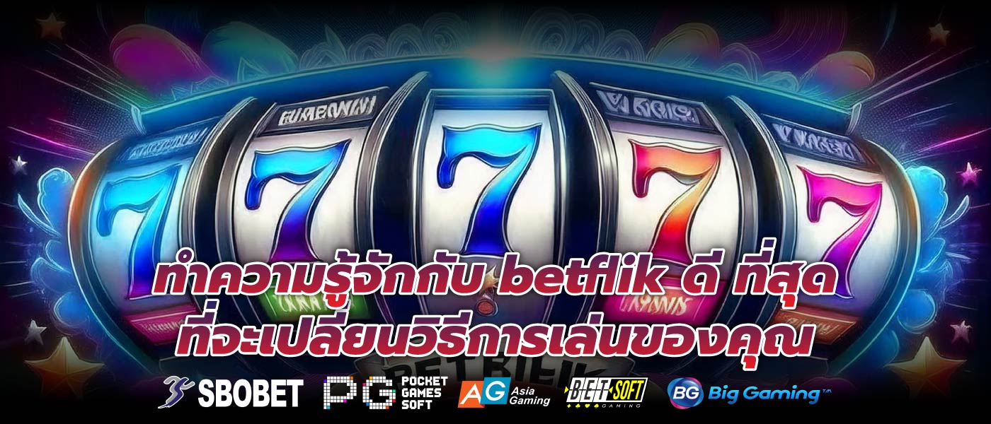 ทำความรู้จักกับ betflik ดี ที่สุด ที่จะเปลี่ยนวิธีการเล่นของคุณ