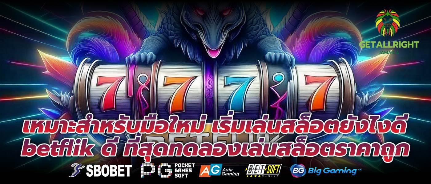 เหมาะสำหรับมือใหม่ เริ่มเล่นสล็อตยังไงดีbetflik ดี ที่สุดทดลองเล่นสล็อตราคาถูก