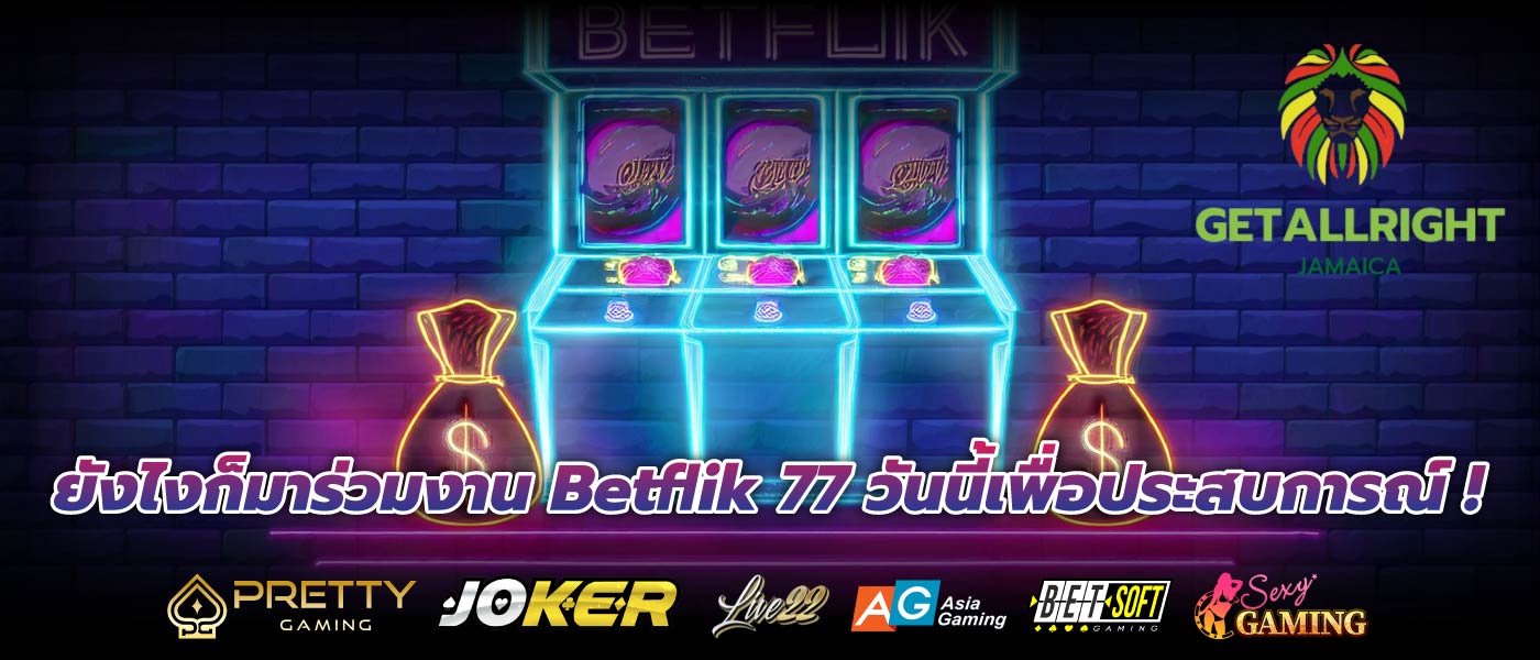 ยังไงก็มาร่วมงาน Betflik 77 วันนี้เพื่อประสบการณ์ !