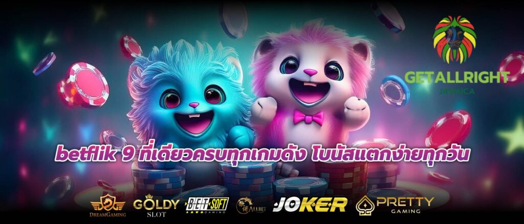 betflik 9 ที่เดียวครบทุกเกมดัง โบนัสแตกง่ายทุกวัน