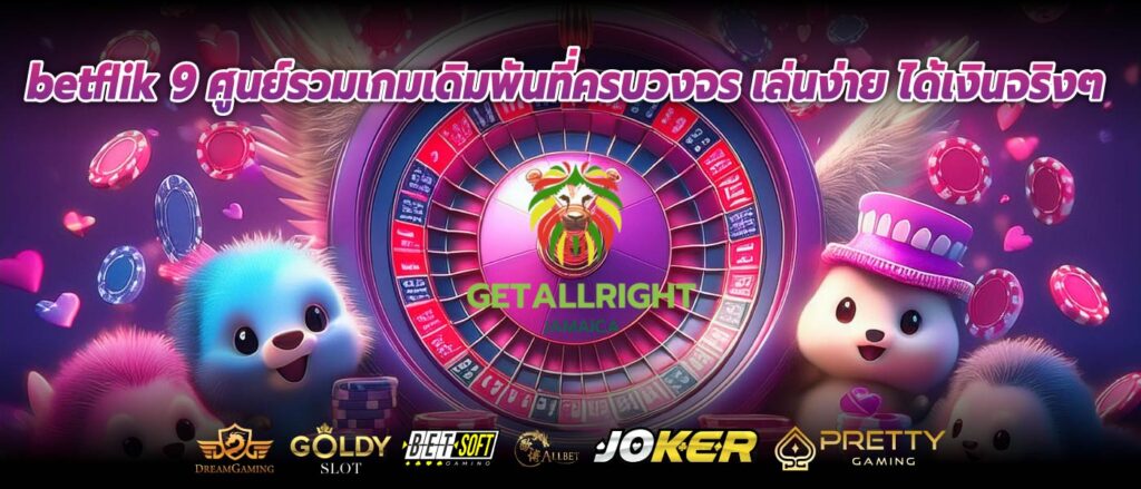 betflik 9 ศูนย์รวมเกมเดิมพันที่ครบวงจร เล่นง่าย ได้เงินจริงๆ