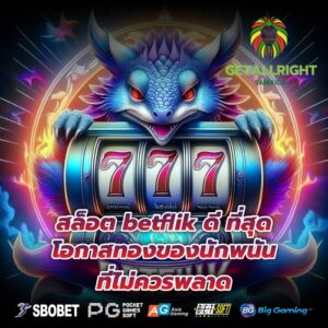 สล็อต betflik ดี ที่สุด โอกาสทองของนักพนันที่ไม่ควรพลาด