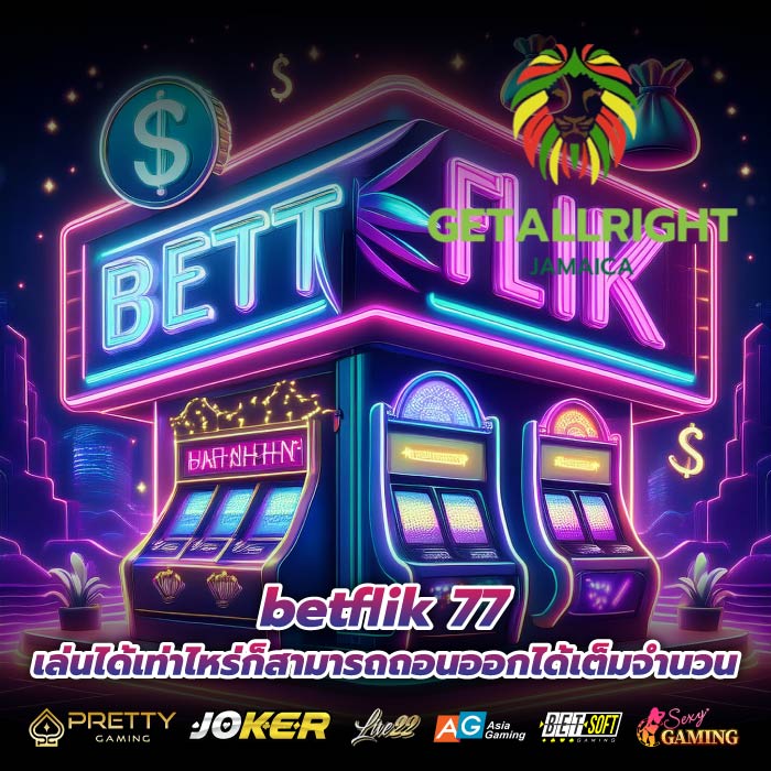 betflik 77 เล่นได้เท่าไหร่ก็สามารถถอนออกได้เต็มจำนวน